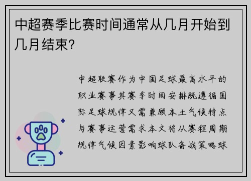 中超赛季比赛时间通常从几月开始到几月结束？