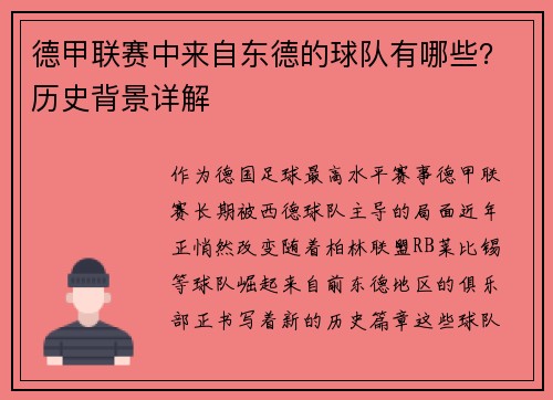 德甲联赛中来自东德的球队有哪些？历史背景详解