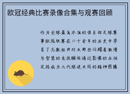 欧冠经典比赛录像合集与观赛回顾