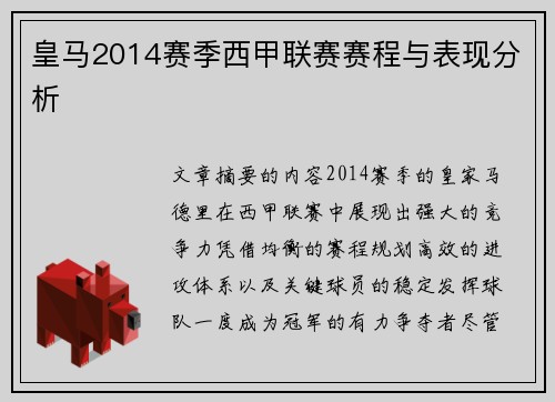 皇马2014赛季西甲联赛赛程与表现分析