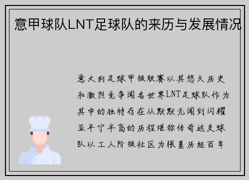 意甲球队LNT足球队的来历与发展情况