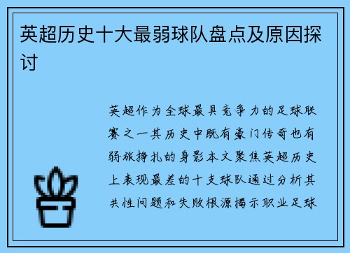 英超历史十大最弱球队盘点及原因探讨