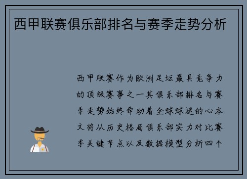 西甲联赛俱乐部排名与赛季走势分析