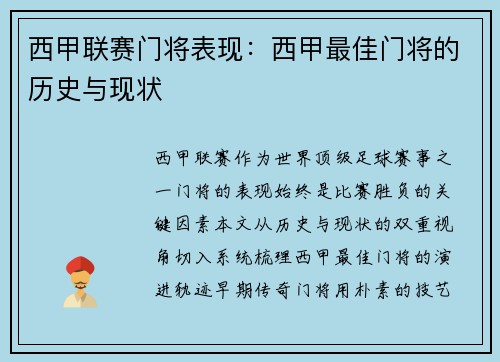西甲联赛门将表现：西甲最佳门将的历史与现状