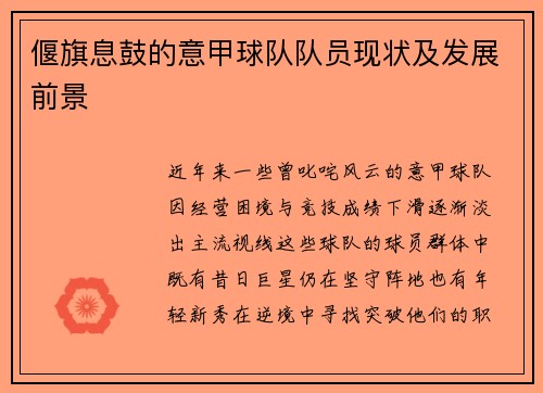 偃旗息鼓的意甲球队队员现状及发展前景