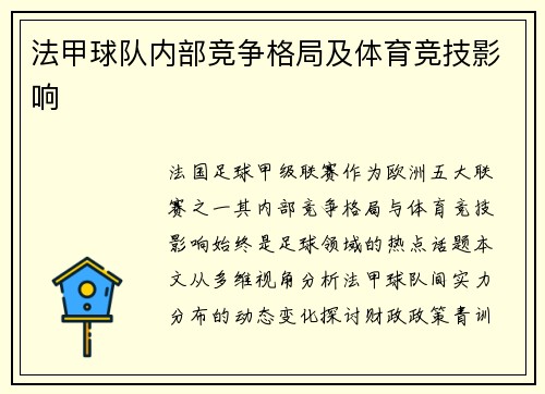 法甲球队内部竞争格局及体育竞技影响