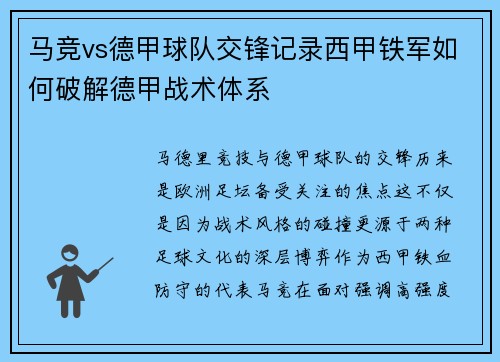 马竞vs德甲球队交锋记录西甲铁军如何破解德甲战术体系