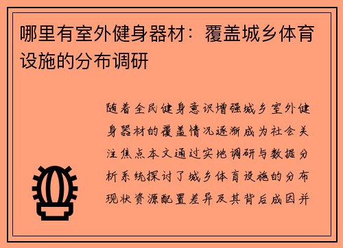哪里有室外健身器材：覆盖城乡体育设施的分布调研