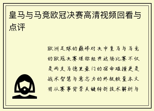 皇马与马竞欧冠决赛高清视频回看与点评