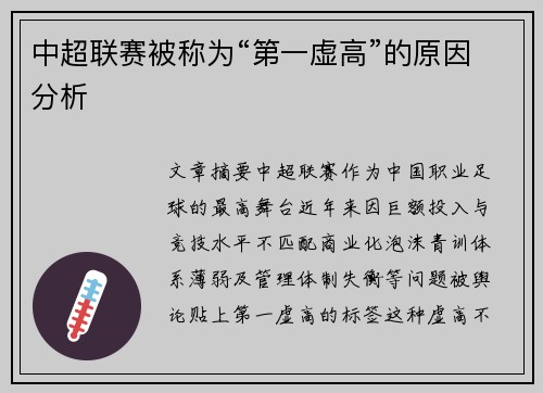 中超联赛被称为“第一虚高”的原因分析