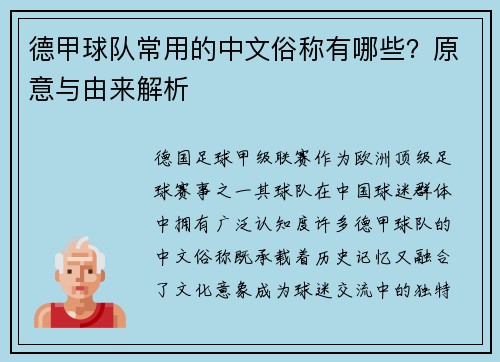 德甲球队常用的中文俗称有哪些？原意与由来解析