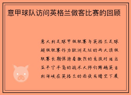 意甲球队访问英格兰做客比赛的回顾
