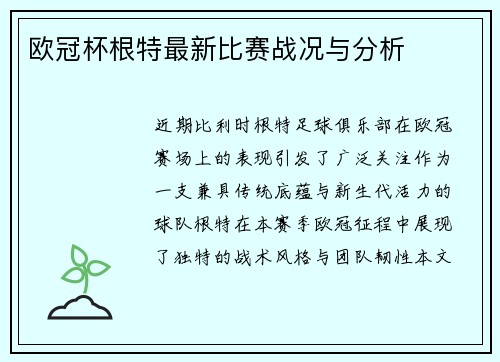 欧冠杯根特最新比赛战况与分析