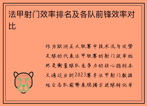 法甲射门效率排名及各队前锋效率对比