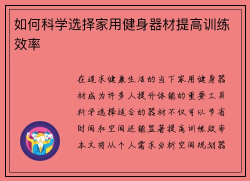 如何科学选择家用健身器材提高训练效率