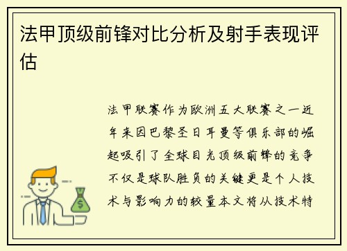 法甲顶级前锋对比分析及射手表现评估