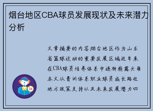 烟台地区CBA球员发展现状及未来潜力分析