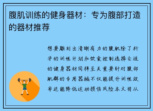 腹肌训练的健身器材：专为腹部打造的器材推荐
