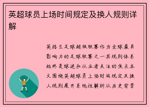 英超球员上场时间规定及换人规则详解