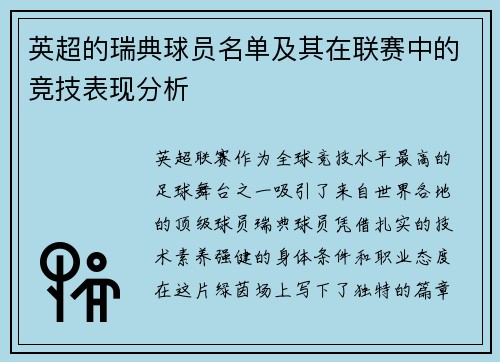英超的瑞典球员名单及其在联赛中的竞技表现分析
