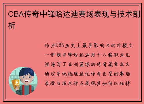 CBA传奇中锋哈达迪赛场表现与技术剖析