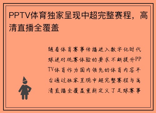 PPTV体育独家呈现中超完整赛程，高清直播全覆盖