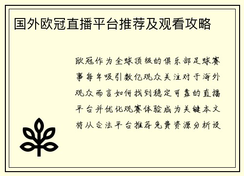 国外欧冠直播平台推荐及观看攻略