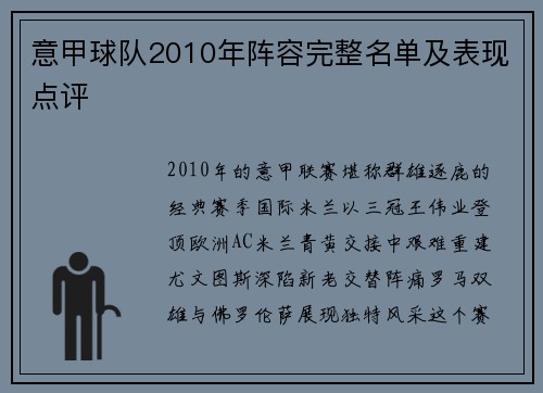 意甲球队2010年阵容完整名单及表现点评