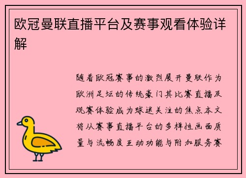 欧冠曼联直播平台及赛事观看体验详解