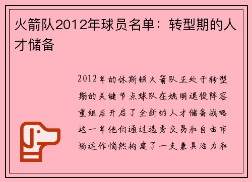 火箭队2012年球员名单：转型期的人才储备