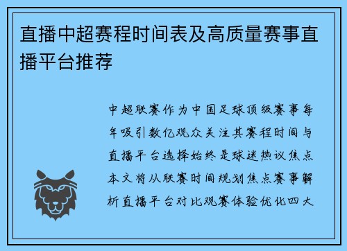 直播中超赛程时间表及高质量赛事直播平台推荐