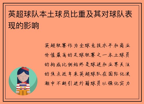 英超球队本土球员比重及其对球队表现的影响