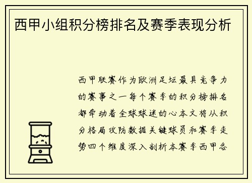 西甲小组积分榜排名及赛季表现分析