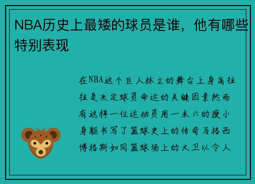 NBA历史上最矮的球员是谁，他有哪些特别表现