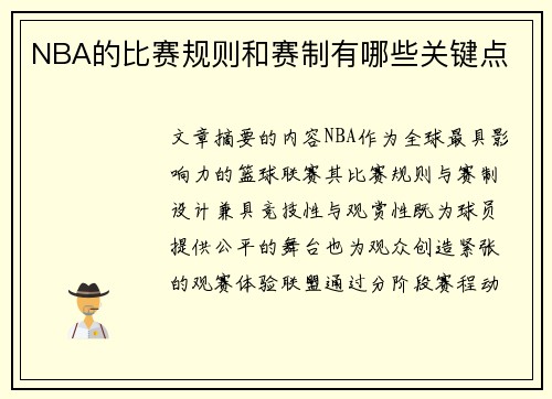 NBA的比赛规则和赛制有哪些关键点