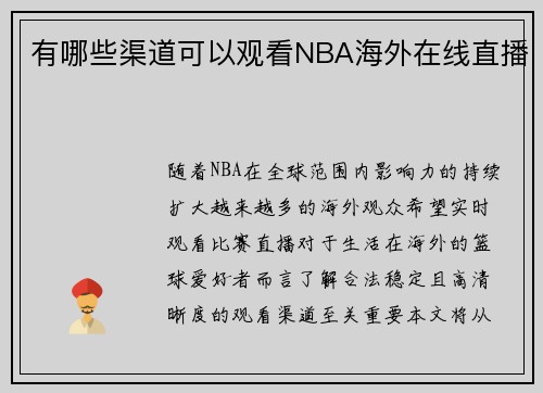有哪些渠道可以观看NBA海外在线直播