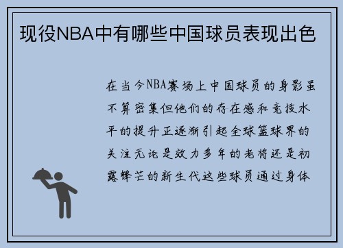 现役NBA中有哪些中国球员表现出色