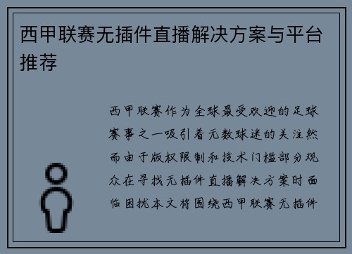 西甲联赛无插件直播解决方案与平台推荐