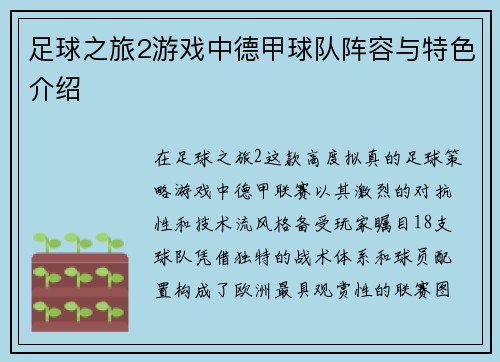 足球之旅2游戏中德甲球队阵容与特色介绍