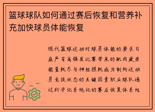 篮球球队如何通过赛后恢复和营养补充加快球员体能恢复