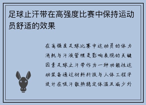 足球止汗带在高强度比赛中保持运动员舒适的效果