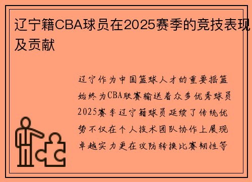 辽宁籍CBA球员在2025赛季的竞技表现及贡献