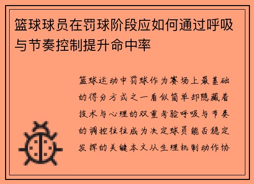 篮球球员在罚球阶段应如何通过呼吸与节奏控制提升命中率