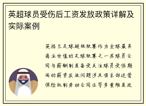 英超球员受伤后工资发放政策详解及实际案例