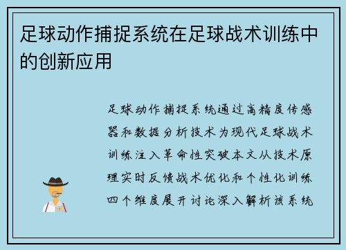 足球动作捕捉系统在足球战术训练中的创新应用