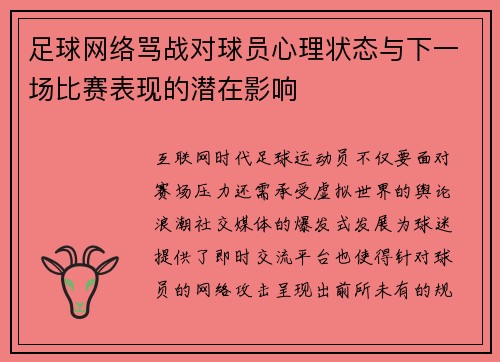 足球网络骂战对球员心理状态与下一场比赛表现的潜在影响