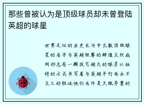 那些曾被认为是顶级球员却未曾登陆英超的球星