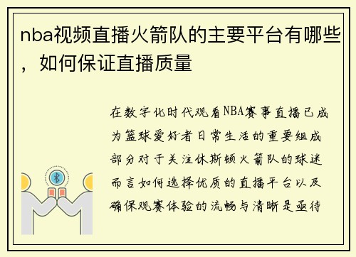 nba视频直播火箭队的主要平台有哪些，如何保证直播质量